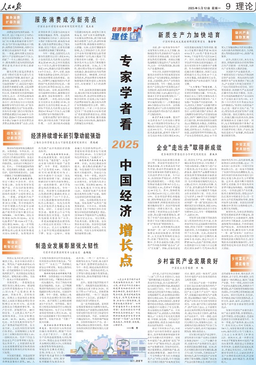 顺配网 人民日报整版聚焦：专家学者看2025中国经济增长点