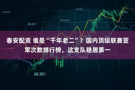春安配资 谁是“千年老二”？国内顶级联赛亚军次数排行榜，这支队稳居第一